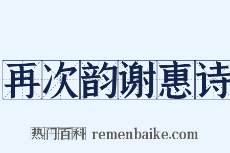 再次韵谢惠诗是什么意思的图片
